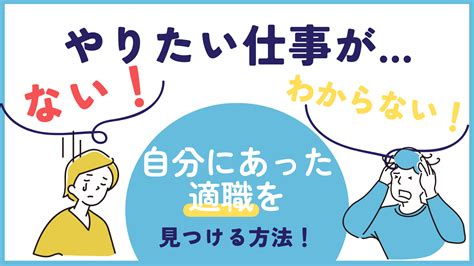 「やりたい仕事がない・わからない」自分に合った適職を見つける方法！｜やりたい仕事がない・わからない」と感じる理由｜やりたい仕事の見つけ方【5