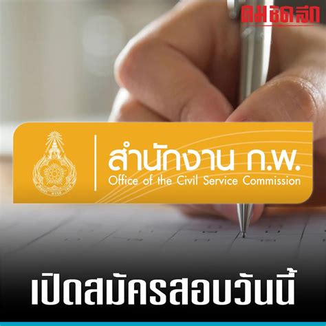 [คมชัดลึก Komchadluek] เริ่มแล้ว สมัครสอบกพ 66 ภาค ก Paper And Pencil และ E Exam เช็ครายละเอียด