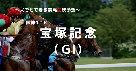 2022宝塚記念（gⅠ）予想 犬でもできる競馬血統予想