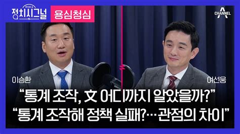 라디오쇼 정치시그널 ＜용심청심＞ 이승환 여선웅 │2023년 9월 19일 라디오쇼 정치시그널 Youtube