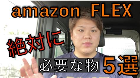 アマゾンフレックスで絶対に必要なもの5選 宅配初心者向け【軽貨物フリーランス】 Youtube