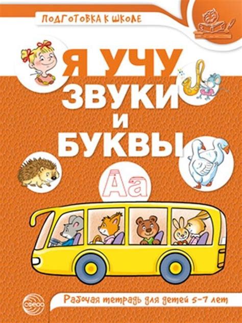 Я учу звуки и буквы. Рабочая тетрадь по обучению грамоте детей 5-7 лет ...