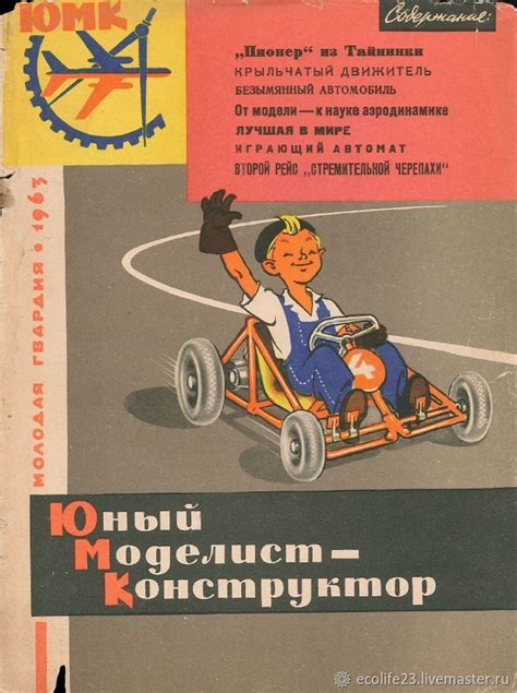 Журналы Юный моделист-конструктор (ЮМК) за 1963 год в интернет-магазине ...
