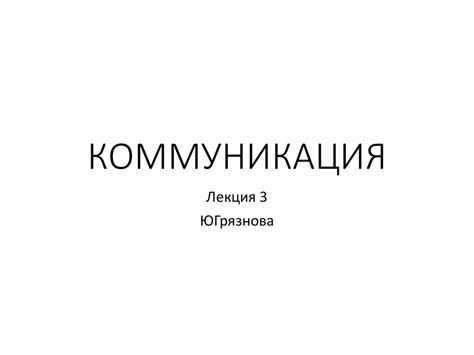Коммуникация - презентация онлайн