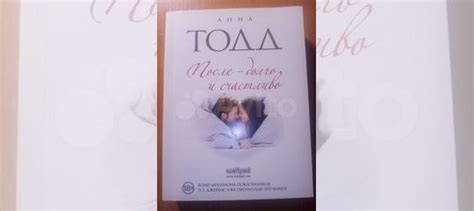 Книга Анны Тодд "после-долго и счастливо" Б/У, есть... купить в Москве ...