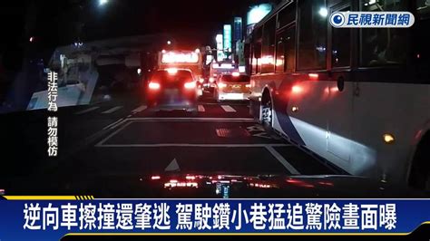 逆向車擦撞還肇逃 駕駛鑽小巷猛追驚險畫面曝 民視新聞影音 Line Today