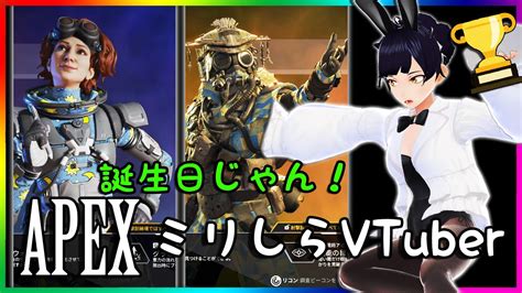 祝ﾁｬﾝﾋﾟｵﾝ🏆参加ok【apex】私の誕生日！フレンド検索「tsubaki Ch」→概要欄のリンクリストからdiscordへ→私がロールを割り当てたらボイチャへ【参加型 Apex