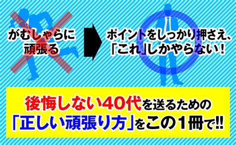 できる40代は、「これ」しかやらない 1万人の体験談から見えてきた「正しい頑張り方」 大塚 寿 本 通販 Amazon