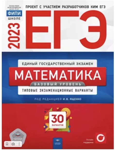 ЕГЭ-2023 Ященко. Математика. Базовый уровень. Типовые экзаменационные ...