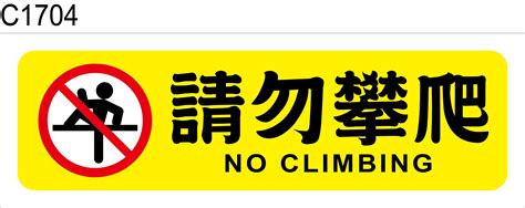 請勿攀爬 C1704 告示貼紙 標式貼紙 警語貼紙 警示貼紙 [ 飛盟廣告 設計印刷 ] Yahoo奇摩拍賣