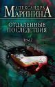 Отдаленные последствия. Том 2 • Александра Маринина, купить книгу по ...