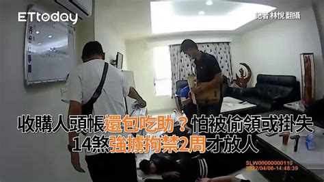 收購人頭帳還包吃助？怕被偷領或掛失 14煞強擄拘禁2周才放人 Youtube