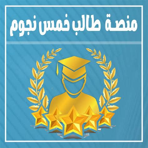 جامعة الوادي إعلان عن فتح باب الترشح لشهادة طالب 5نجوم للسنة الجامعية