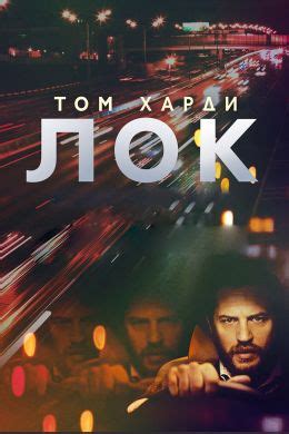 Лок (2013) — Фильм.ру
