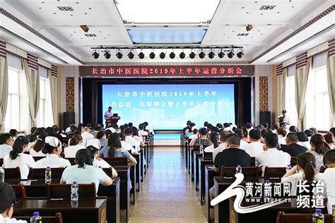 长治市中医医院召开2019年上半年工作总结会议 黄河新闻网