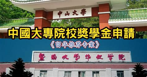 一個獨中生的分享 奖学金：中国中山大学及中国暨南大学华文学院（独中师资培育专案计划）