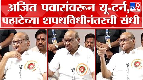 Sharad Pawar Uncut Ajit Pawar यांना पुन्हा संधी नाही पहाटेचा