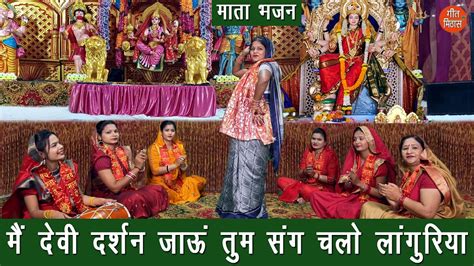 नवरात्रि भजन मैं देवी दर्शन जाऊं तुम संग चलो लांगुरिया Mata Bhajan Navratri Bhajan With