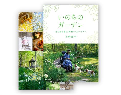 山崎亮子さん新刊本『いのちのガーデン 北の森で暮らす車椅子のガーデナー』 Gardenstory ガーデンストーリー