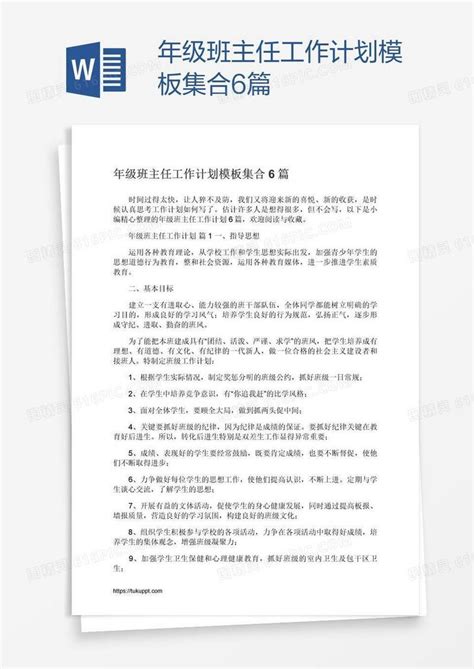 年级班主任工作计划模板集合6篇word模板免费下载编号z02aln6l1图精灵