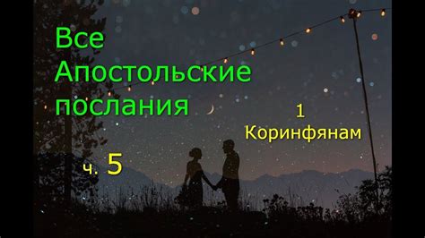 Все Апостольские послания. 1 Коринфянам. Часть 5 - YouTube