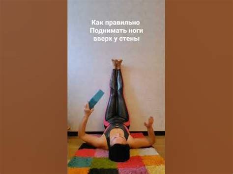 Как правильно Поднимать ноги вверх у стены.#любовьовчинникова #варикоз ...