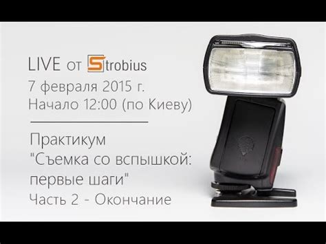 LIVE-Практикум Strobius - "Съемка со вспышкой: первые шаги". Часть 2 ...