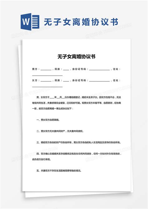 无子女离婚协议书word范本模板下载离婚协议书图客巴巴