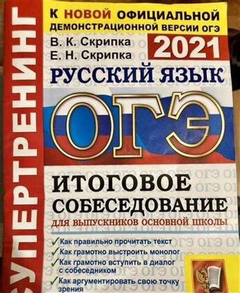 Огэ русский язык 2021 итоговое собеседование Скрип Москва | Товары для ...