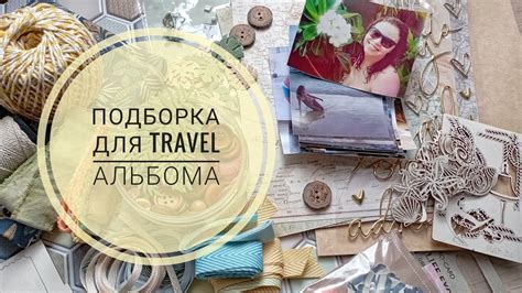 Подбор материалов для travel альбома / Tropical adventure / СКРАПБУКИНГ ...