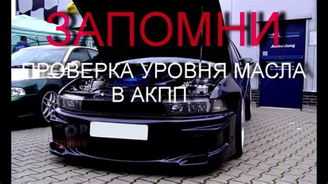 ПРОВЕРКА УРОВНЯ МАСЛА В АКПП - YouTube