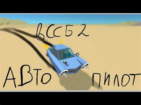 Как сделать «Авто пилот» в ССБ2 | tutorial | - YouTube