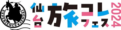 【仙台旅コレフェス】 仙台旅先体験コレクションフェスティバル 2024 【公式】仙台旅先体験コレクション