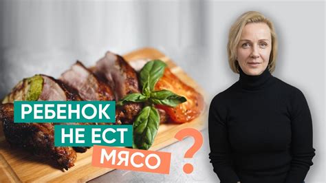 Если ребенок не ест мясо - YouTube