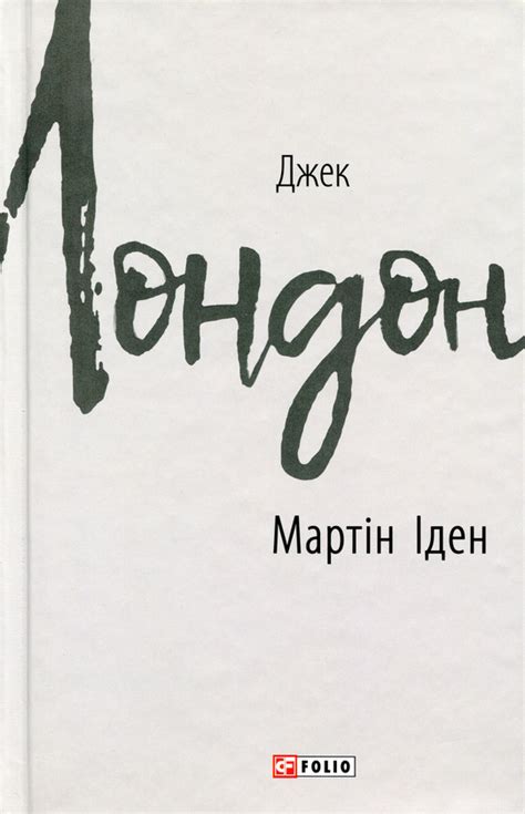Книга «Мартін Іден» – Джек Лондон, купити за ціною 380 на YAKABOO ...
