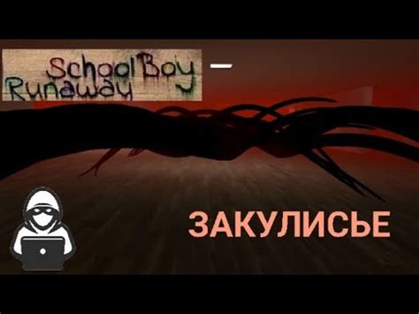 Играем в скулбой ранавей/Попали в закулисье, следим за монстром ...
