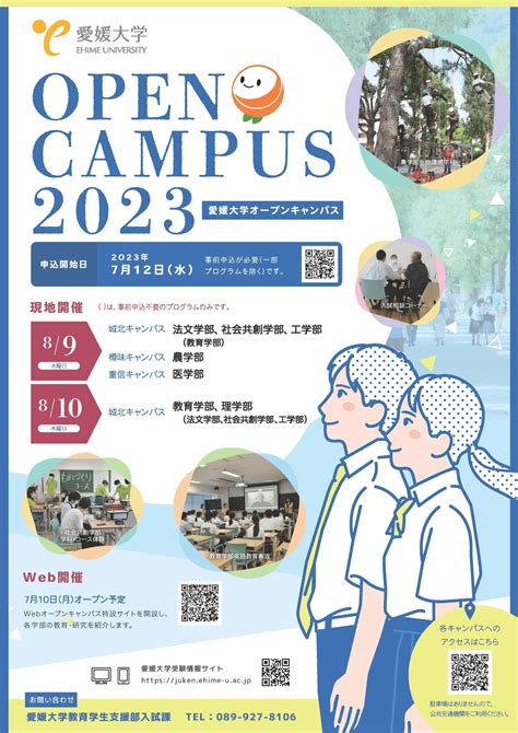 2023オープンキャンパスを開催します！【8月9日（水）～10日（木）】 愛媛大学工学部