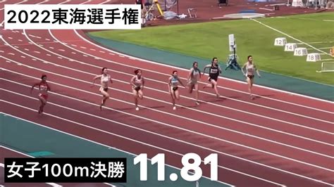 2022東海選手権 女子100m決勝 Youtube