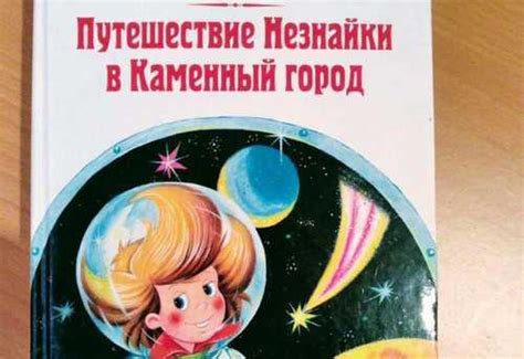 Носов. Книга незнайка на Луне и путешествие купить | Хобби | Festima.Ru ...