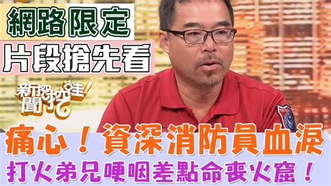 痛心！資深消防員血淚！打火弟兄哽咽差點命喪火窟！【新聞挖挖哇搶先看】 Youtube