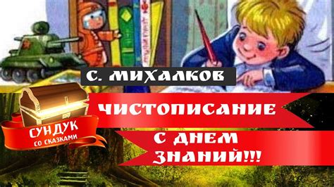 Чистописание. Стихи Сергея Михалкова - YouTube