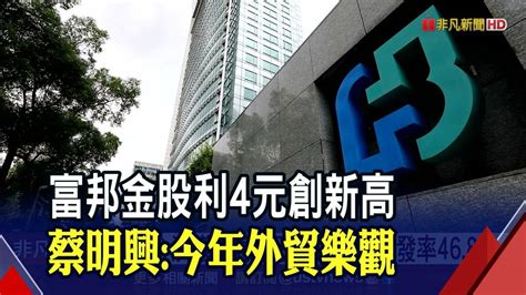 富邦金股利4元創新高 蔡明興今年外貿樂觀｜非凡財經新聞｜20210723 非凡新聞 Line Today