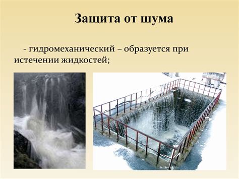 Защита от шума - презентация онлайн