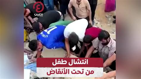 انتشال طفل من تحت الأنقاض فيديو Dailymotion