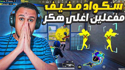 هكر ببجي 2023 سكواد مخيف يتحداني مفعلين اغلى هكر في ببجي 😱🔥 ببجي