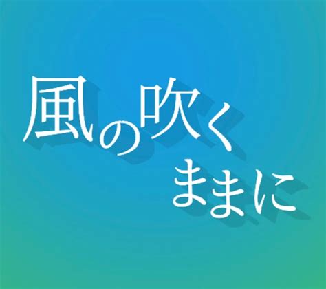 風の吹くままに 全1話 作者wolfの連載小説 テラーノベル