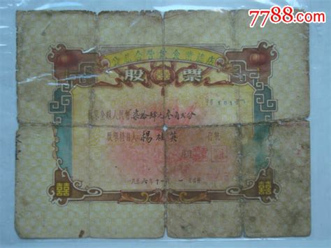 1956年（公私合营饮食业总店）股票精品罕见票证股票淘藏之家【7788收藏收藏热线】