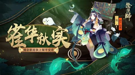 羽鸣雀啼化秋实 《阴阳师》鸠全新皮肤上架！360阴阳师资讯360游戏大厅