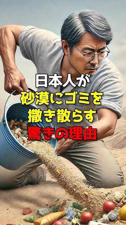 サハラ砂漠にゴミを撒き散らす日本人に村人が激怒した理由 海外の反応 砂漠 生ゴミ Youtube