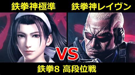 鉄拳神極 風間準 Vs 鉄拳神 レイヴン【鉄拳8高段位戦】 Youtube